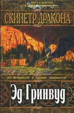 Эд Гринвуд - Скипетр Дракона - Читать 📖 Читать онлайн 👀 Читаемые книги читать онлайн бесплатно 🔥 booksread-online.com
