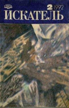 Джон Макдональд - Искатель. 1992. Выпуск №2 - Читать 📖 Читать онлайн 👀 Читаемые книги читать онлайн бесплатно 🔥 booksread-online.com