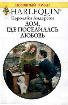 Кэролайн Андерсон - Дом, где поселилась любовь - Читать | Читать онлайн | Читаемые книги читать онлайн бесплатно | booksread-online.com