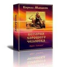Кирилл Манаков - История хорошего человека - Читать 📖 Читать онлайн 👀 Читаемые книги читать онлайн бесплатно 🔥 booksread-online.com