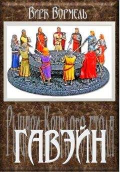 Вирк Вормель - Гавейн - Читать 📖 Читать онлайн 👀 Читаемые книги читать онлайн бесплатно 🔥 booksread-online.com