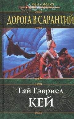 Гай Кей - Дорога в Сарантий - Читать 📖 Читать онлайн 👀 Читаемые книги читать онлайн бесплатно 🔥 booksread-online.com