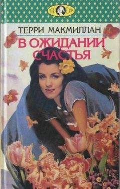 Терри Макмиллан - В ожидании счастья - Читать Читать онлайн Читаемые книги читать онлайн бесплатно booksread-online.com