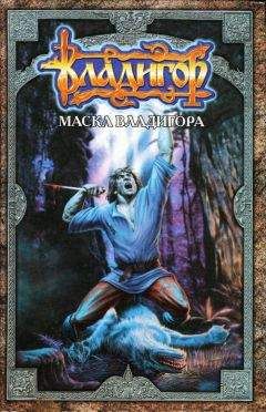 Сергей Карпущенко - Маска Владигора - Читать 📖 Читать онлайн 👀 Читаемые книги читать онлайн бесплатно 🔥 booksread-online.com