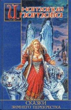 Наталия Ипатова - Обитель мерцающих камней - Читать 📖 Читать онлайн 👀 Читаемые книги читать онлайн бесплатно 🔥 booksread-online.com
