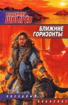 Владимир Швырёв - Ближние горизонты - Читать | Читать онлайн | Читаемые книги читать онлайн бесплатно | booksread-online.com