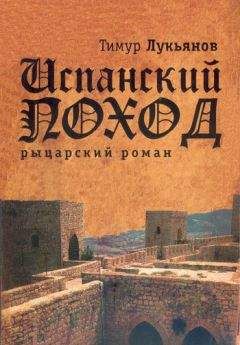 Тимур Лукьянов - Испанский поход - Читать 📖 Читать онлайн 👀 Читаемые книги читать онлайн бесплатно 🔥 booksread-online.com