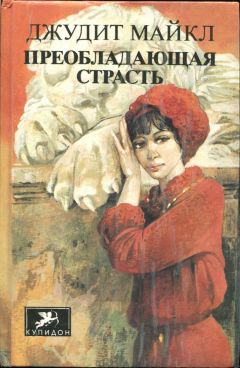 Джудит Майкл - Преобладающая страсть. том 2 - Читать 📖 Читать онлайн 👀 Читаемые книги читать онлайн бесплатно 🔥 booksread-online.com