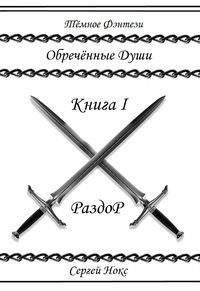 Сергей Нокс - Обреченные души (СИ) - Читать | Читать онлайн | Читаемые книги читать онлайн бесплатно | booksread-online.com