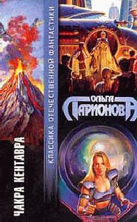 Ольга Ларионова - Чакра Кентавра - Читать 📖 Читать онлайн 👀 Читаемые книги читать онлайн бесплатно 🔥 booksread-online.com