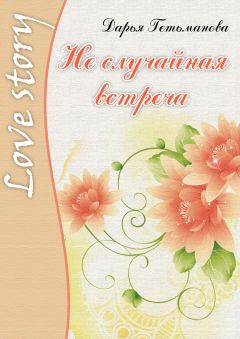 Дарья Гетьманова - Не случайная встреча - Читать Читать онлайн Читаемые книги читать онлайн бесплатно booksread-online.com