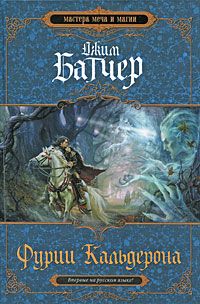 Джим Батчер - Фурии Кальдерона - Читать 📖 Читать онлайн 👀 Читаемые книги читать онлайн бесплатно 🔥 booksread-online.com