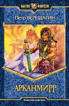 Петр Верещагин - Игра Арканмирра - Читать 📖 Читать онлайн 👀 Читаемые книги читать онлайн бесплатно 🔥 booksread-online.com