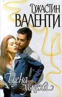 Джастин Валенти - Цена успеха - Читать Читать онлайн Читаемые книги читать онлайн бесплатно booksread-online.com