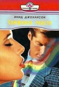Инид Джохансон - Симфония чувств - Читать 📖 Читать онлайн 👀 Читаемые книги читать онлайн бесплатно 🔥 booksread-online.com