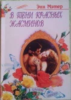 Энн Мэтер - В тени красных жасминов - Читать 📖 Читать онлайн 👀 Читаемые книги читать онлайн бесплатно 🔥 booksread-online.com