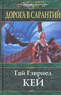 Гай Гэвриел Кей - Дорога в Сарантий - Читать 📖 Читать онлайн 👀 Читаемые книги читать онлайн бесплатно 🔥 booksread-online.com