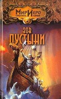 Тильда Гир - Зов пустыни - Читать 📖 Читать онлайн 👀 Читаемые книги читать онлайн бесплатно 🔥 booksread-online.com