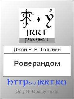 John Tolkien - Роверандом (перевод Н. Шантырь) - Читать | Читать онлайн | Читаемые книги читать онлайн бесплатно | booksread-online.com