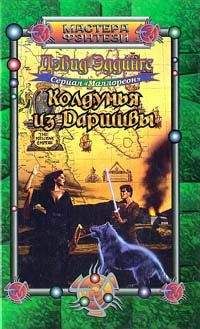 Дэвид Эддингс - Колдунья из Даршивы - Читать 📖 Читать онлайн 👀 Читаемые книги читать онлайн бесплатно 🔥 booksread-online.com