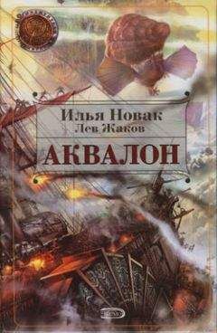 Лев Жаков - Аквалон - Читать 📖 Читать онлайн 👀 Читаемые книги читать онлайн бесплатно 🔥 booksread-online.com