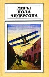Пол Андерсон - Чёлн на миллион лет - Читать 📖 Читать онлайн 👀 Читаемые книги читать онлайн бесплатно 🔥 booksread-online.com