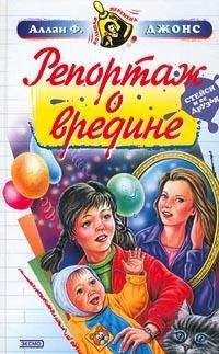 Аллан Джонс - Репортаж о вредине - Читать 📖 Читать онлайн 👀 Читаемые книги читать онлайн бесплатно 🔥 booksread-online.com