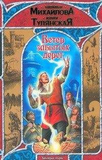 Наталья Михайлова - Ветер забытых дорог - Читать 📖 Читать онлайн 👀 Читаемые книги читать онлайн бесплатно 🔥 booksread-online.com