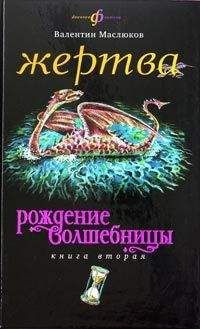 Валентин Маслюков - Жертва - Читать 📖 Читать онлайн 👀 Читаемые книги читать онлайн бесплатно 🔥 booksread-online.com