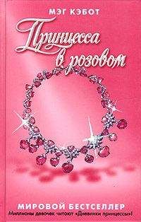 Мэг Кэбот - Принцесса в розовом. - Читать 📖 Читать онлайн 👀 Читаемые книги читать онлайн бесплатно 🔥 booksread-online.com