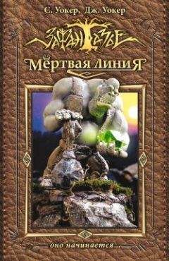 Саймон Уокер - Мертвая линия. Оно начинается… - Читать 📖 Читать онлайн 👀 Читаемые книги читать онлайн бесплатно 🔥 booksread-online.com