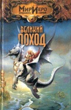 Рональд Колд - Великий поход - Читать | Читать онлайн | Читаемые книги читать онлайн бесплатно | booksread-online.com