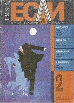 Хорхе Борхес - «Если», 1994 № 02 - Читать 📖 Читать онлайн 👀 Читаемые книги читать онлайн бесплатно 🔥 booksread-online.com