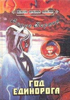 Андрэ Нортон - Дракон в серебряной чешуе - Читать 📖 Читать онлайн 👀 Читаемые книги читать онлайн бесплатно 🔥 booksread-online.com