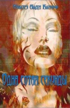 Иулсез Клифф - Одна сотая секунды - Читать Читать онлайн Читаемые книги читать онлайн бесплатно booksread-online.com