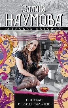 Эллина Наумова - Постель и все остальное - Читать | Читать онлайн | Читаемые книги читать онлайн бесплатно | booksread-online.com