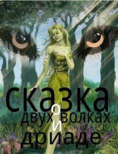 Николай Клюев - Сказка о двух волках и дриаде (СИ) - Читать 📖 Читать онлайн 👀 Читаемые книги читать онлайн бесплатно 🔥 booksread-online.com