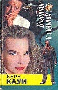 Вера Кауи - Богатая и сильная - Читать 📖 Читать онлайн 👀 Читаемые книги читать онлайн бесплатно 🔥 booksread-online.com