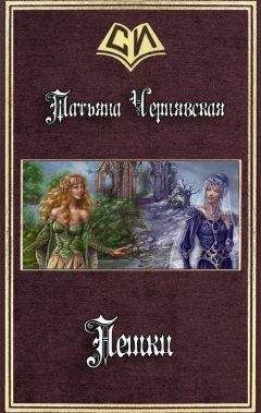 Татьяна Чернявская - Пешки (СИ) - Читать 📖 Читать онлайн 👀 Читаемые книги читать онлайн бесплатно 🔥 booksread-online.com