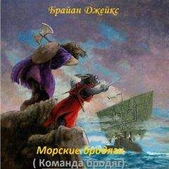 Джейкс Брайан - Морские бродяги (ЛП) - Читать 📖 Читать онлайн 👀 Читаемые книги читать онлайн бесплатно 🔥 booksread-online.com