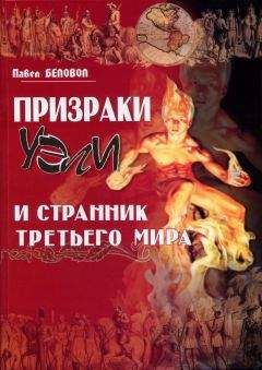 Павел Беловол - Призраки Уэли и странник третьего мира - Читать | Читать онлайн | Читаемые книги читать онлайн бесплатно | booksread-online.com