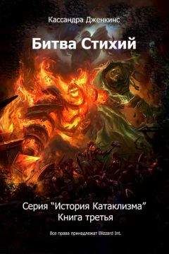 Кассандра Дженкинс - Битва Стихий - Читать 📖 Читать онлайн 👀 Читаемые книги читать онлайн бесплатно 🔥 booksread-online.com