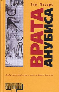Тим Пауэрс - Врата Анубиса - Читать 📖 Читать онлайн 👀 Читаемые книги читать онлайн бесплатно 🔥 booksread-online.com
