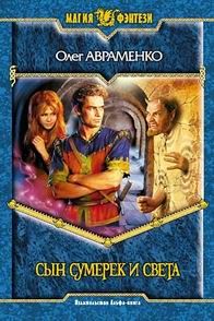 Олег Авраменко - Сын Сумерек и Света - Читать 📖 Читать онлайн 👀 Читаемые книги читать онлайн бесплатно 🔥 booksread-online.com