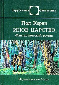 Пол Керни - Иное царство - Читать | Читать онлайн | Читаемые книги читать онлайн бесплатно | booksread-online.com