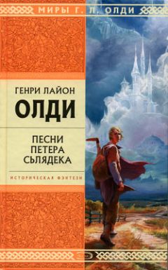 Генри Олди - Песни Петера Сьлядека - Читать 📖 Читать онлайн 👀 Читаемые книги читать онлайн бесплатно 🔥 booksread-online.com