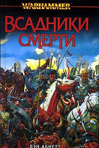 Дэн Абнетт - Всадники смерти - Читать 📖 Читать онлайн 👀 Читаемые книги читать онлайн бесплатно 🔥 booksread-online.com