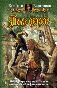 Ксения Баштовая - Пыль дорог - Читать 📖 Читать онлайн 👀 Читаемые книги читать онлайн бесплатно 🔥 booksread-online.com
