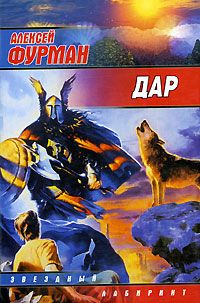 Алексей Фурман - Дар - Читать | Читать онлайн | Читаемые книги читать онлайн бесплатно | booksread-online.com