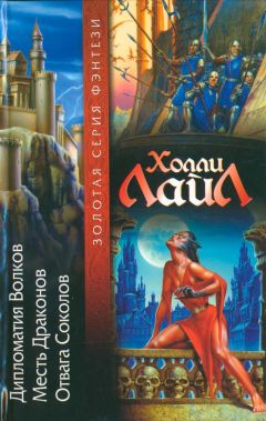 Холли Лайл - Дипломатия Волков - Читать 📖 Читать онлайн 👀 Читаемые книги читать онлайн бесплатно 🔥 booksread-online.com